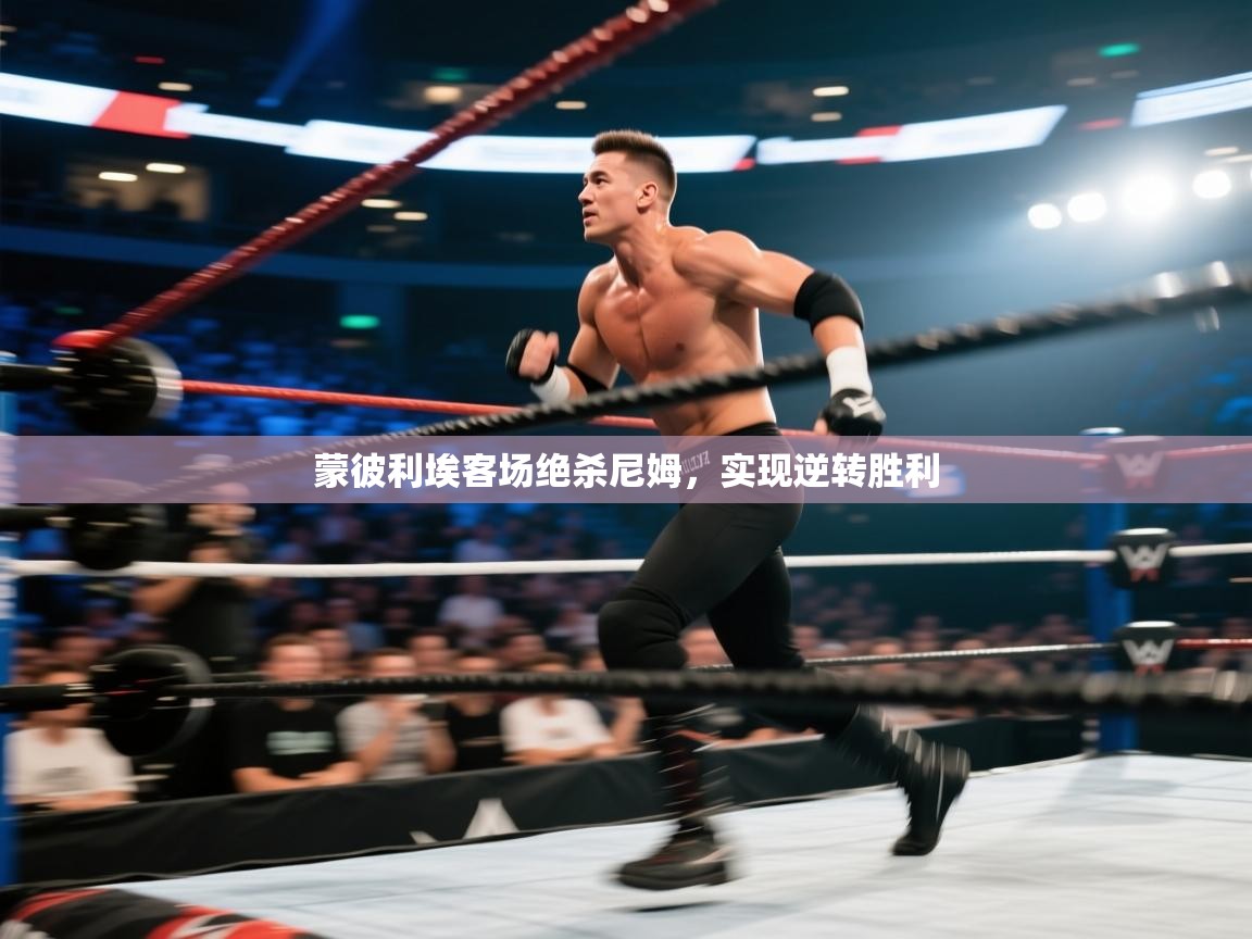 蒙彼利埃客场绝杀尼姆，实现逆转胜利