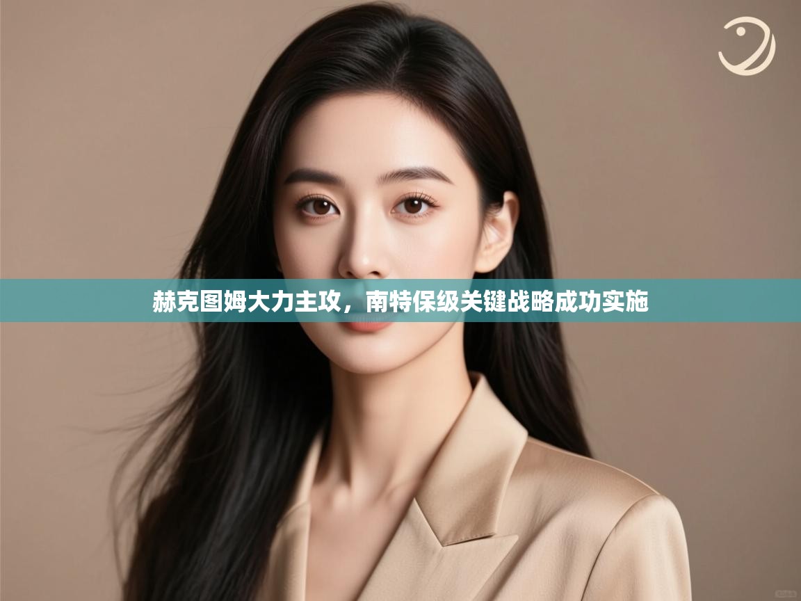 赫克图姆大力主攻，南特保级关键战略成功实施  第2张