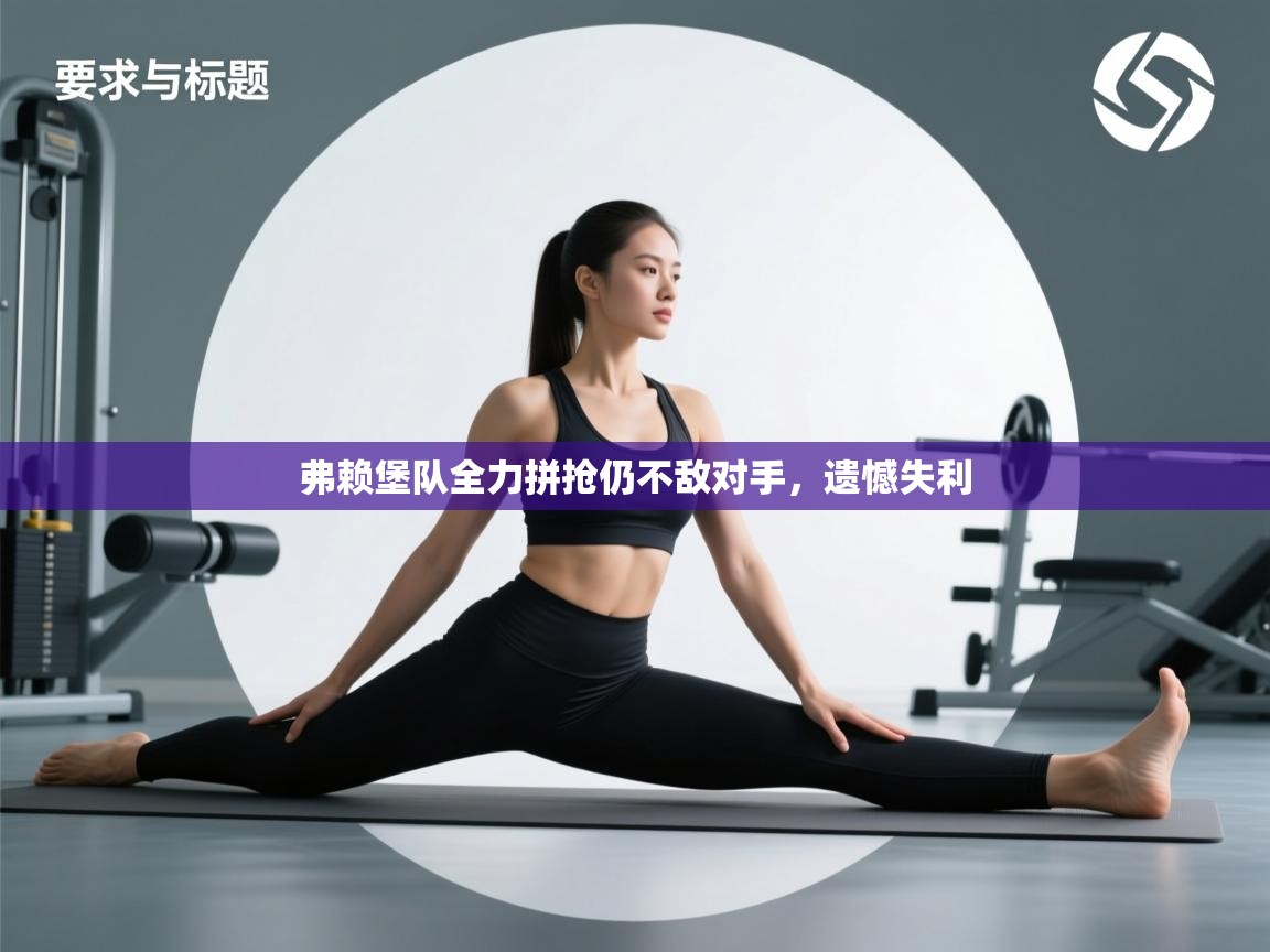 弗赖堡队全力拼抢仍不敌对手，遗憾失利