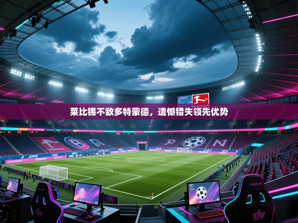 莱比锡不敌多特蒙德，遗憾错失领先优势  第2张