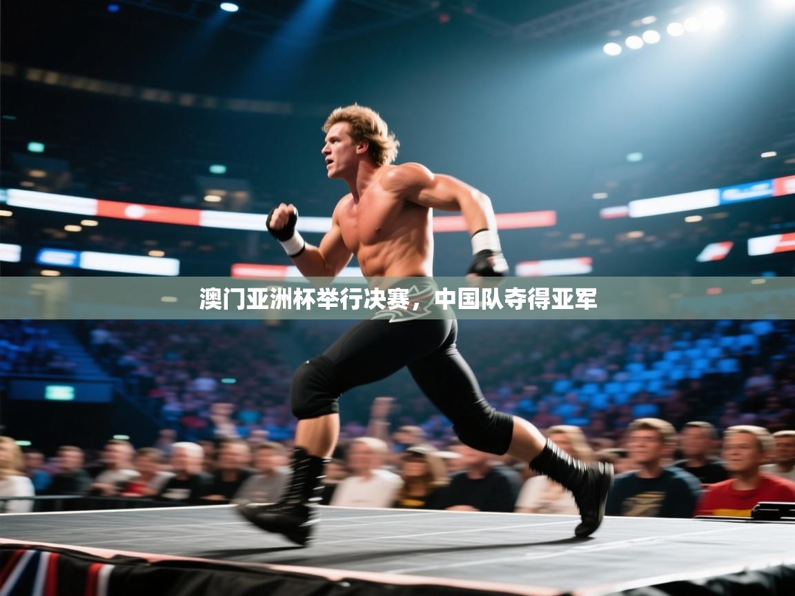 澳门亚洲杯举行决赛，中国队夺得亚军