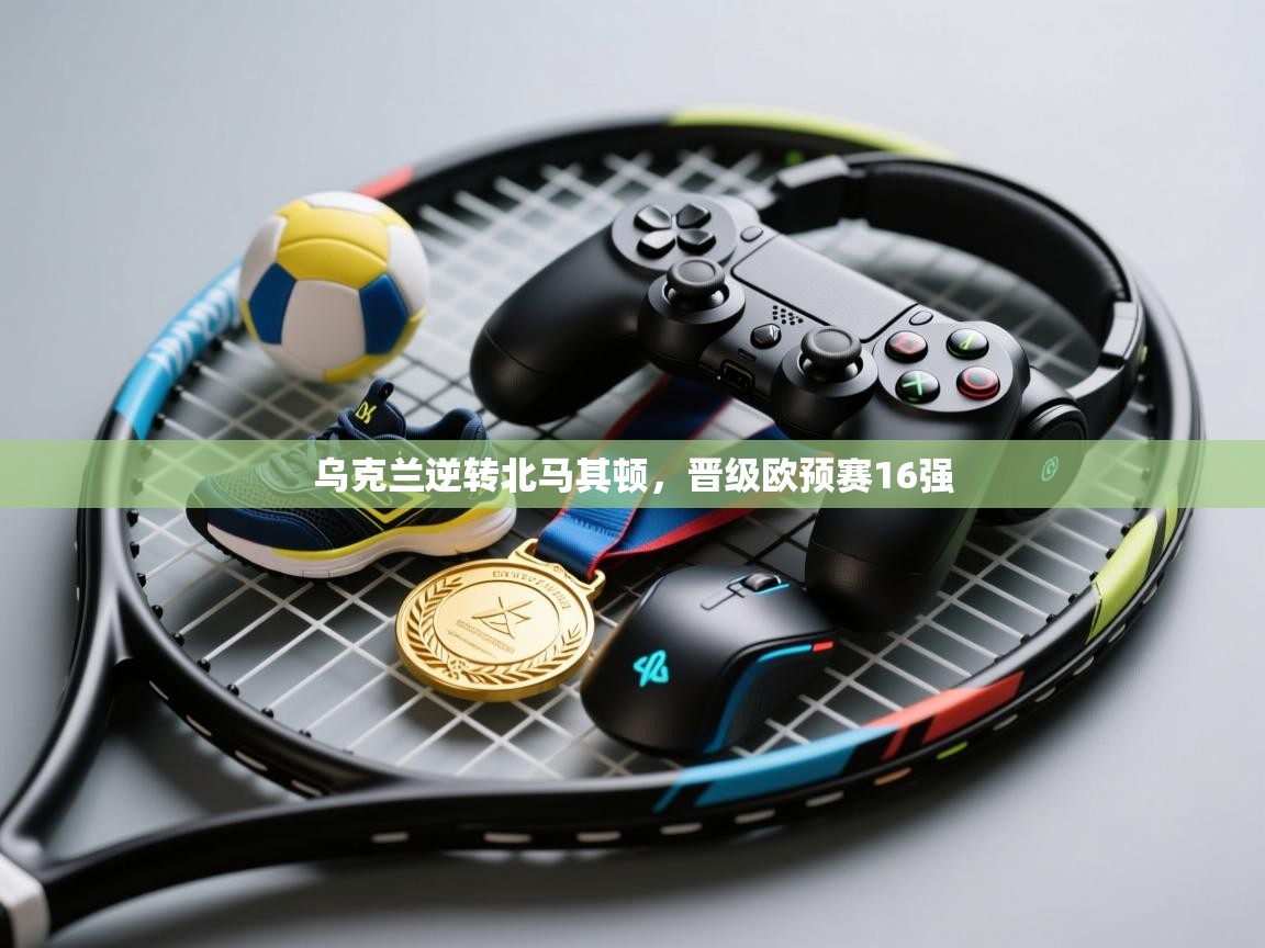 乌克兰逆转北马其顿，晋级欧预赛16强  第2张