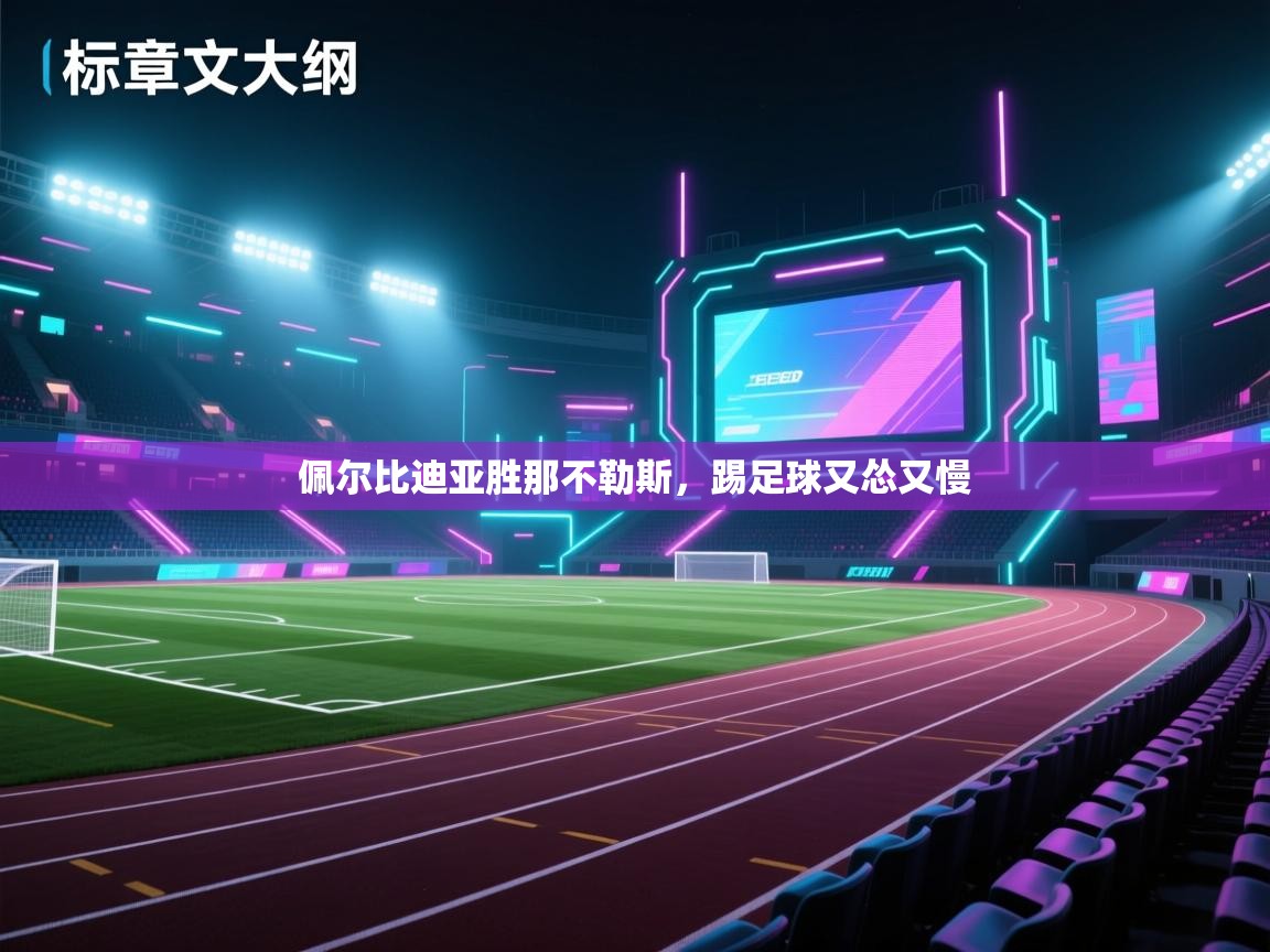 佩尔比迪亚胜那不勒斯,踢足球又怂又慢 第1张