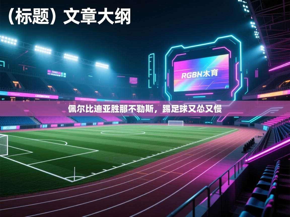 佩尔比迪亚胜那不勒斯,踢足球又怂又慢 第2张