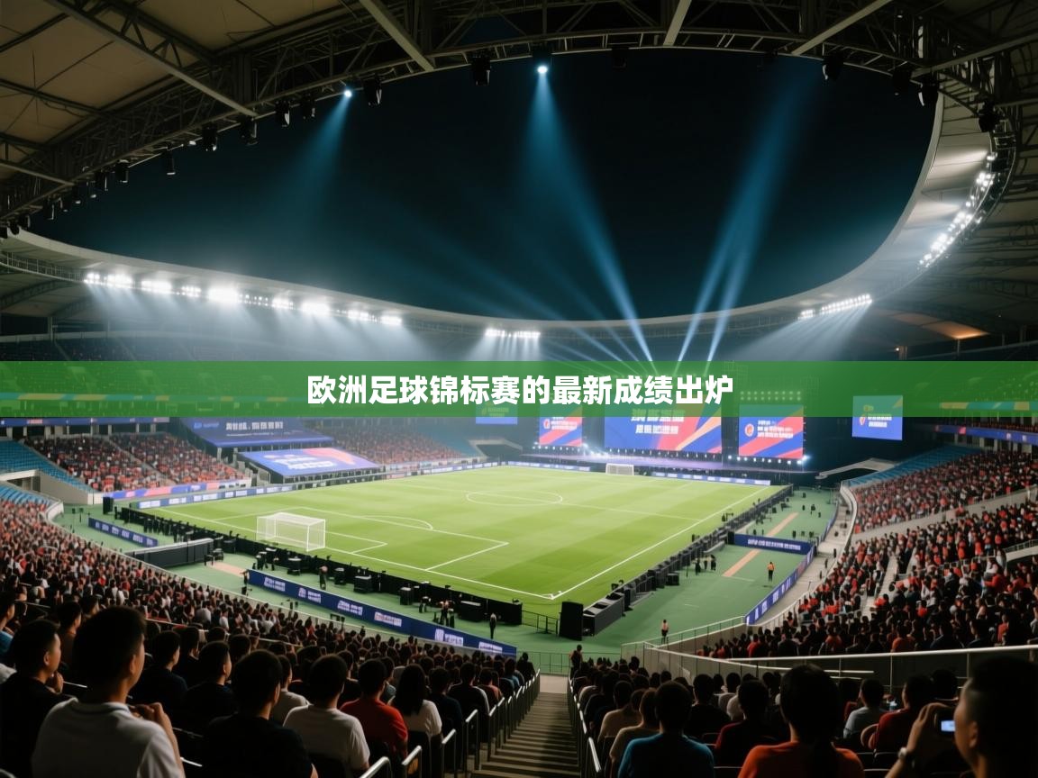 欧洲足球锦标赛的最新成绩出炉  第1张
