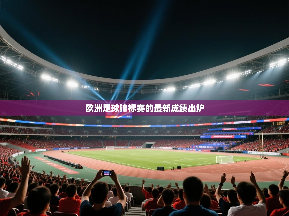 欧洲足球锦标赛的最新成绩出炉  第2张