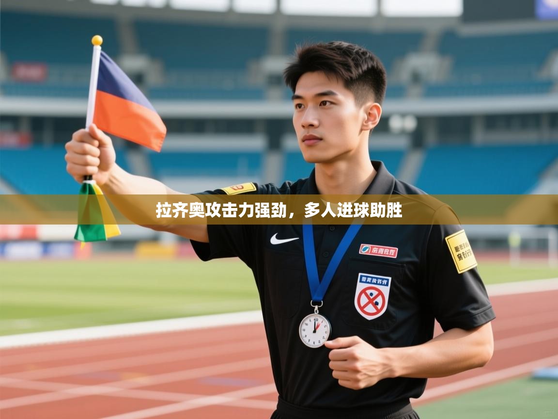 拉齐奥攻击力强劲，多人进球助胜