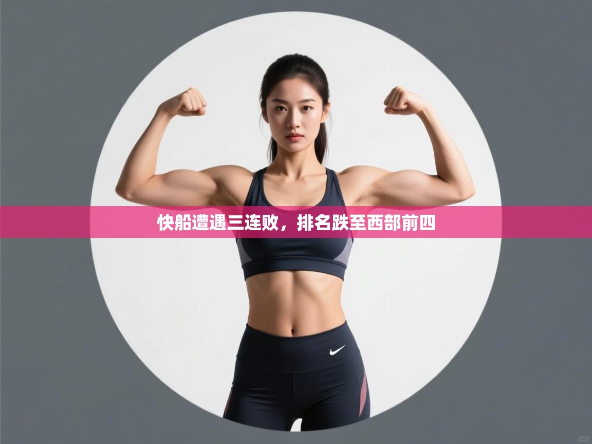 快船遭遇三连败，排名跌至西部前四