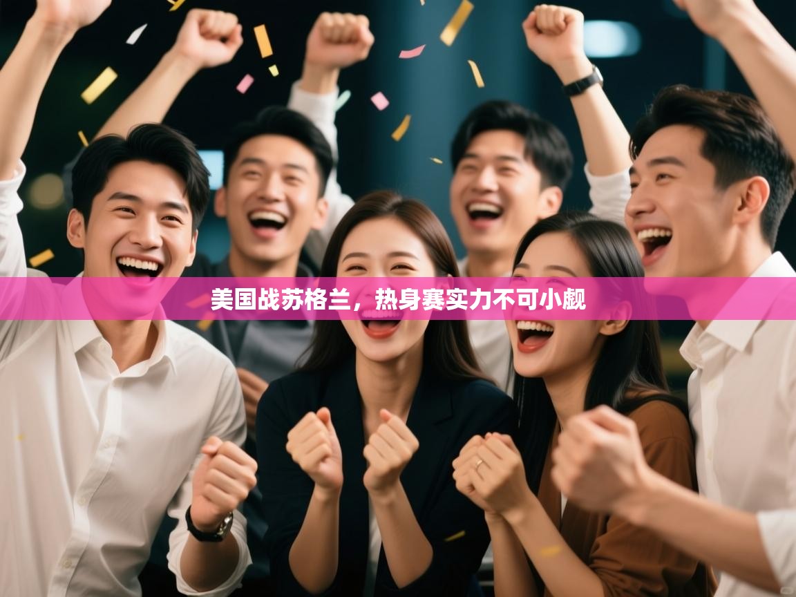 美国战苏格兰，热身赛实力不可小觑