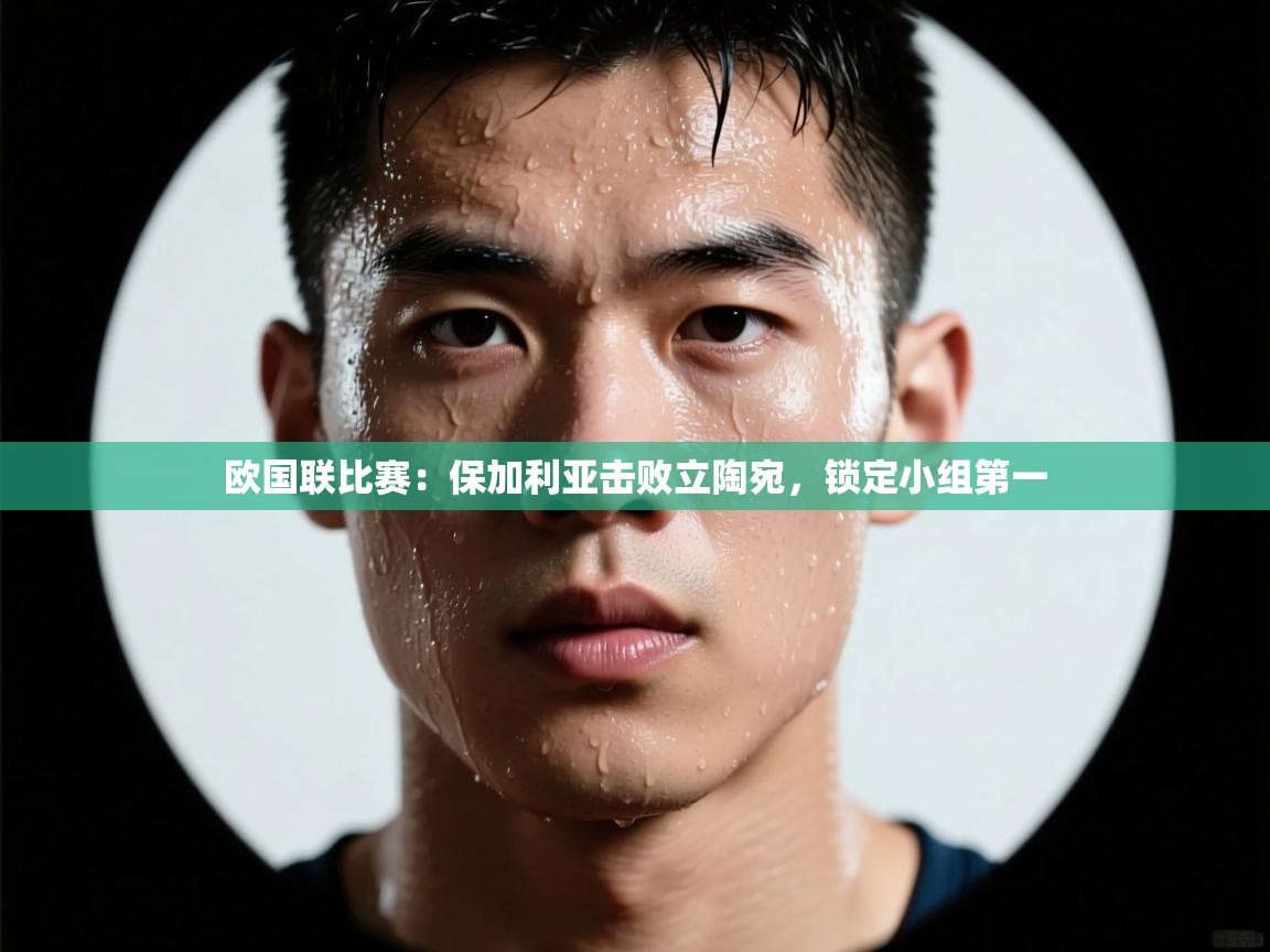 欧国联比赛：保加利亚击败立陶宛，锁定小组第一