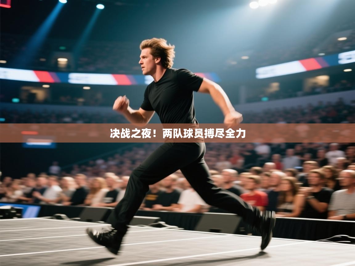 决战之夜！两队球员搏尽全力  第2张