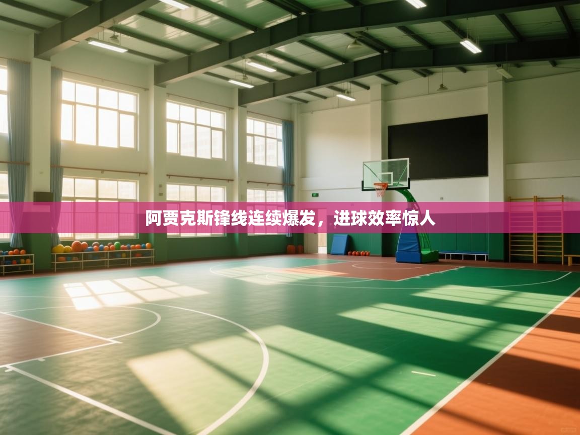 阿贾克斯锋线连续爆发，进球效率惊人  第1张