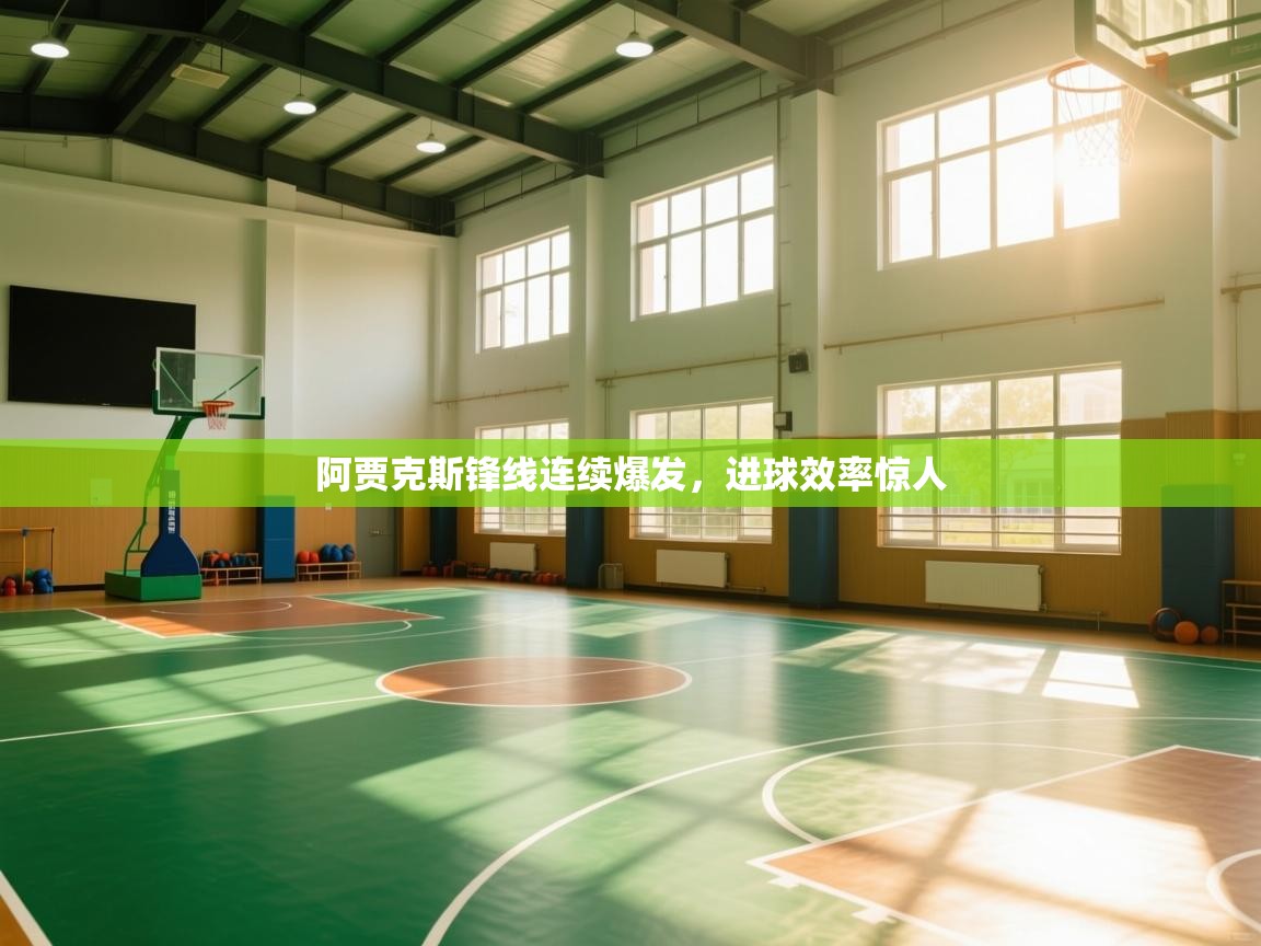 阿贾克斯锋线连续爆发，进球效率惊人  第2张