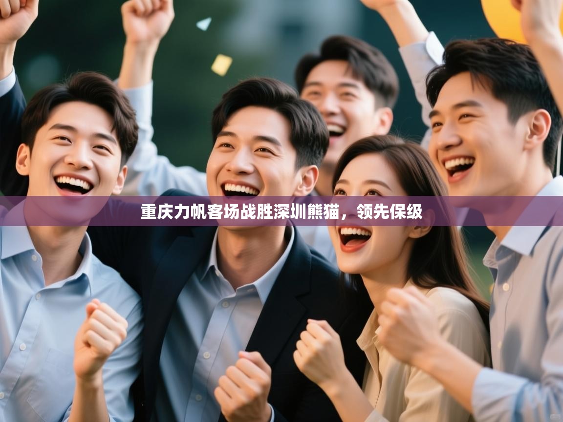 重庆力帆客场战胜深圳熊猫，领先保级  第2张