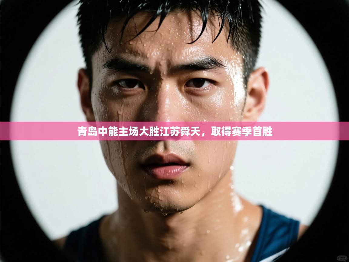 青岛中能主场大胜江苏舜天，取得赛季首胜  第1张