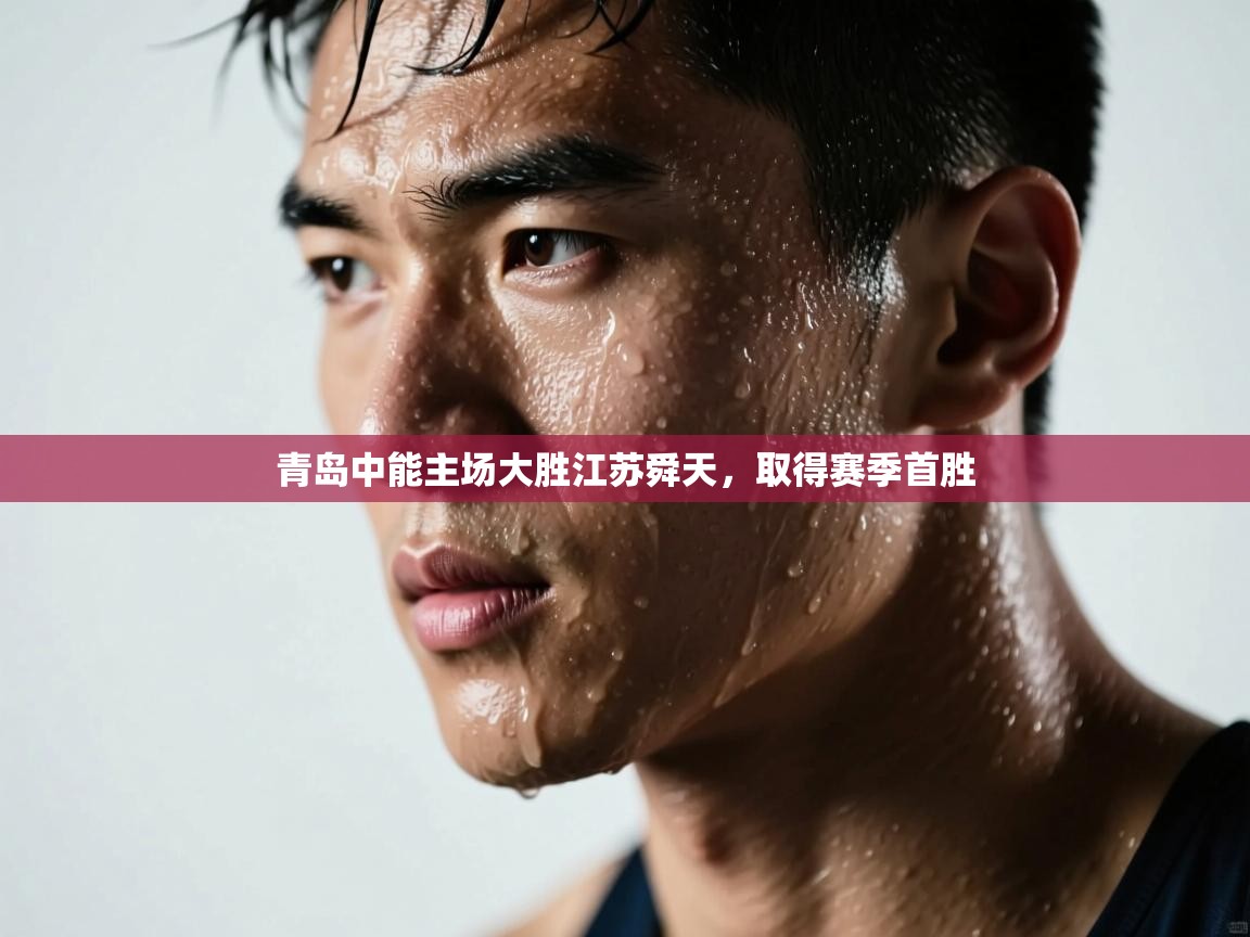 青岛中能主场大胜江苏舜天，取得赛季首胜  第2张