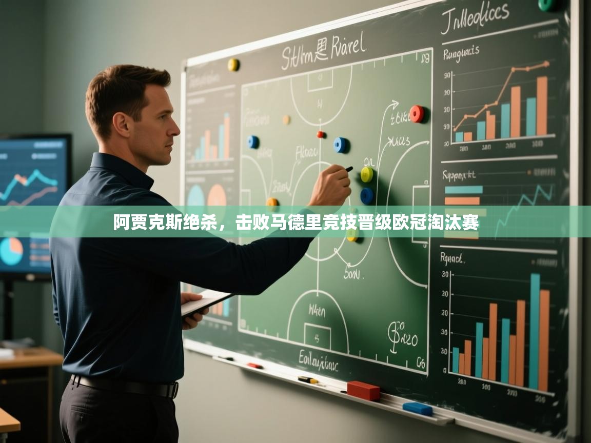 阿贾克斯绝杀，击败马德里竞技晋级欧冠淘汰赛  第1张