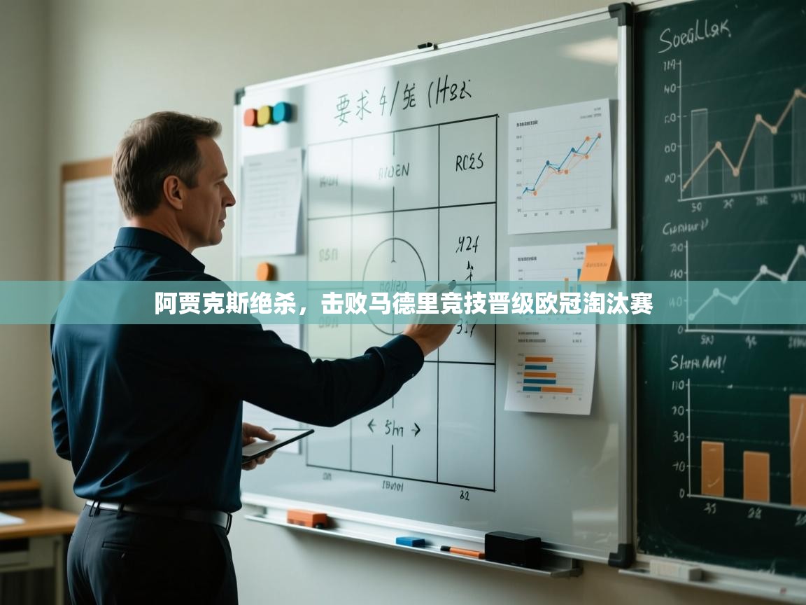 阿贾克斯绝杀，击败马德里竞技晋级欧冠淘汰赛  第2张