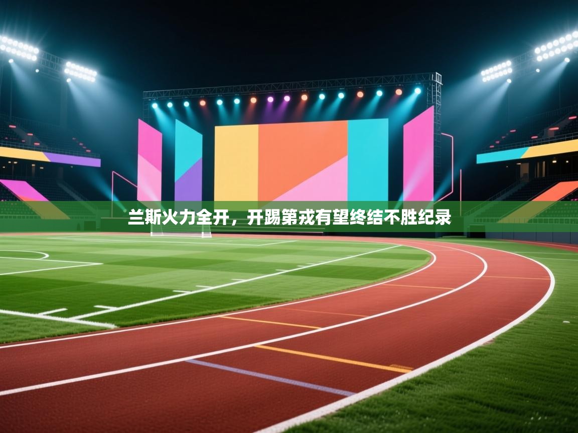 兰斯火力全开，开踢第戎有望终结不胜纪录