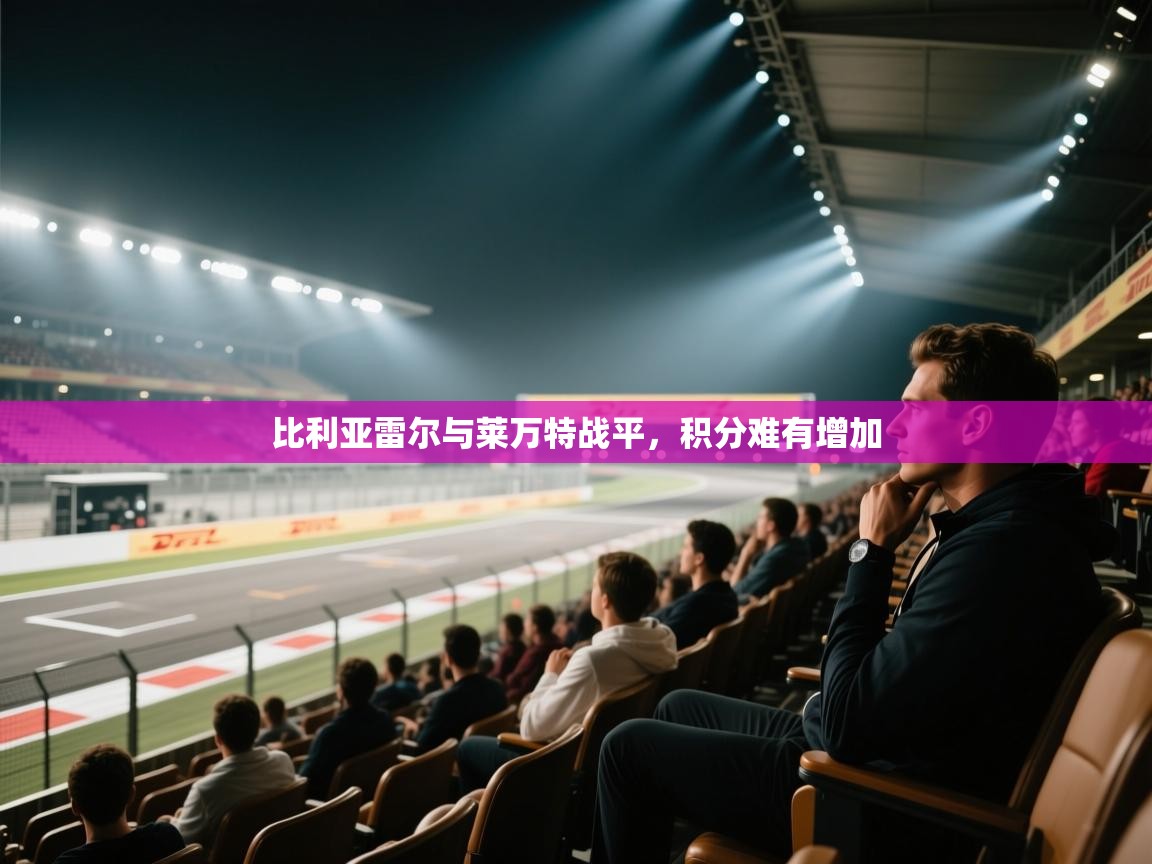 比利亚雷尔与莱万特战平，积分难有增加