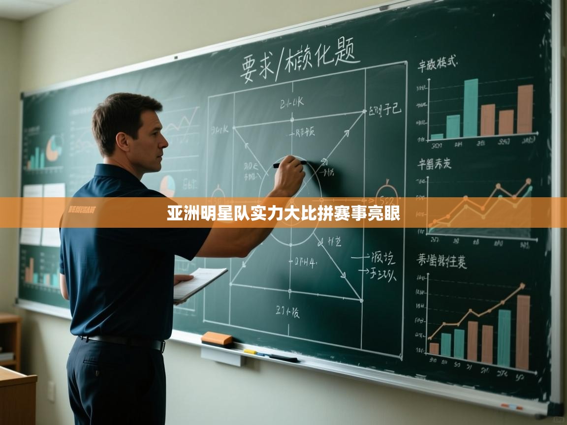 亚洲明星队实力大比拼赛事亮眼