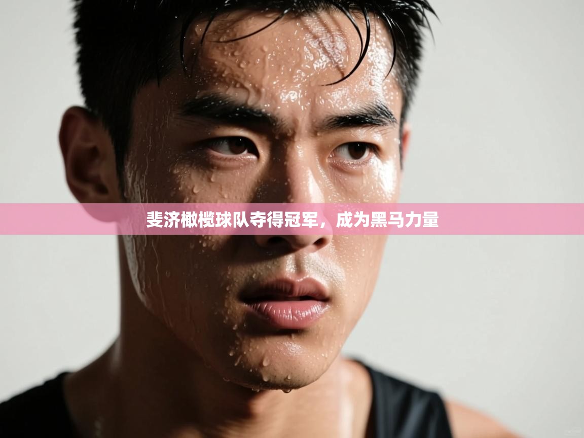 斐济橄榄球队夺得冠军，成为黑马力量