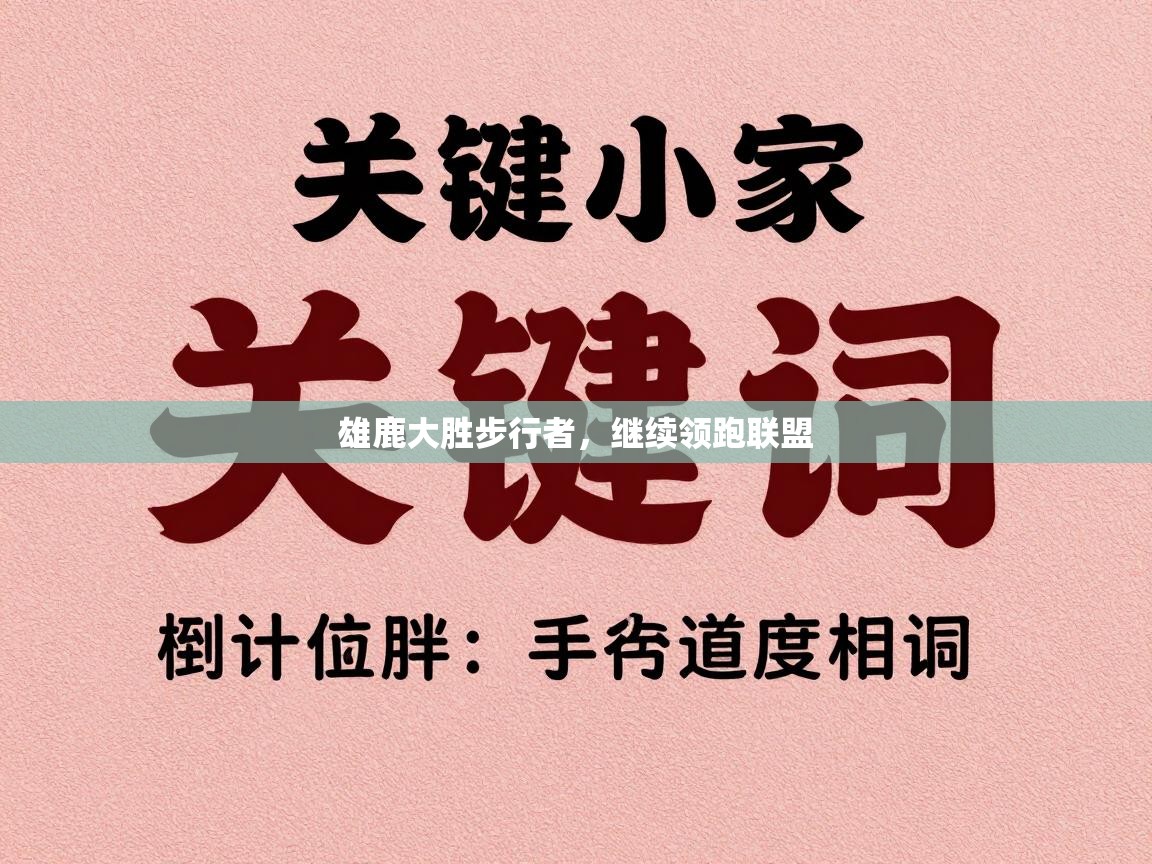 雄鹿大胜步行者，继续领跑联盟