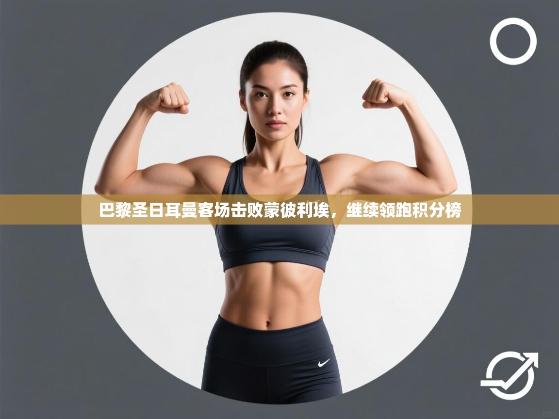 巴黎圣日耳曼客场击败蒙彼利埃，继续领跑积分榜