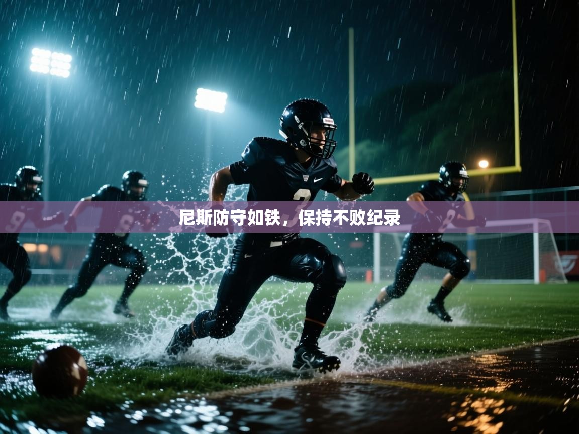 尼斯防守如铁,保持不败纪录 第2张