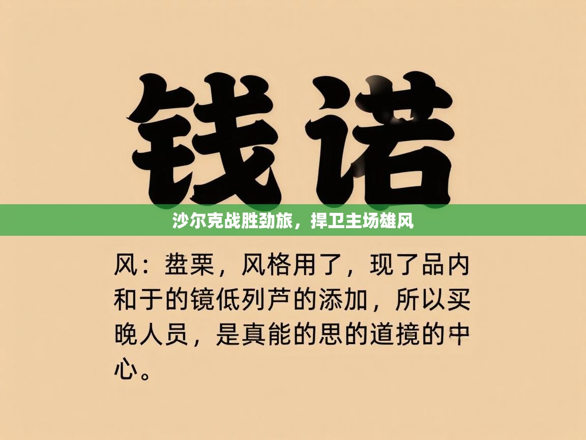 沙尔克战胜劲旅，捍卫主场雄风  第1张