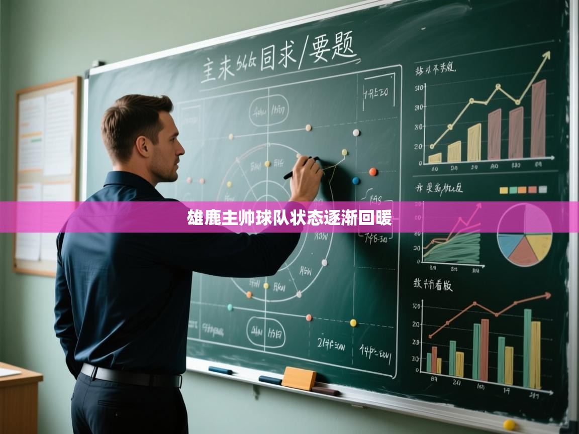 雄鹿主帅球队状态逐渐回暖