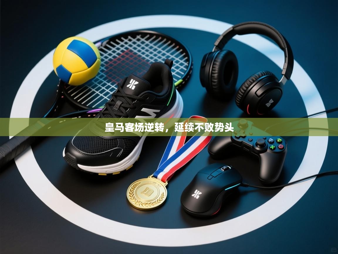 皇马客场逆转，延续不败势头