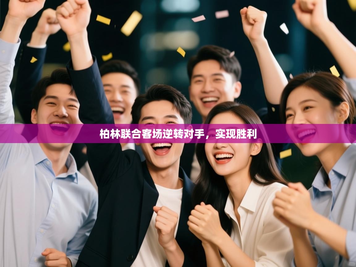 柏林联合客场逆转对手,实现胜利 第1张