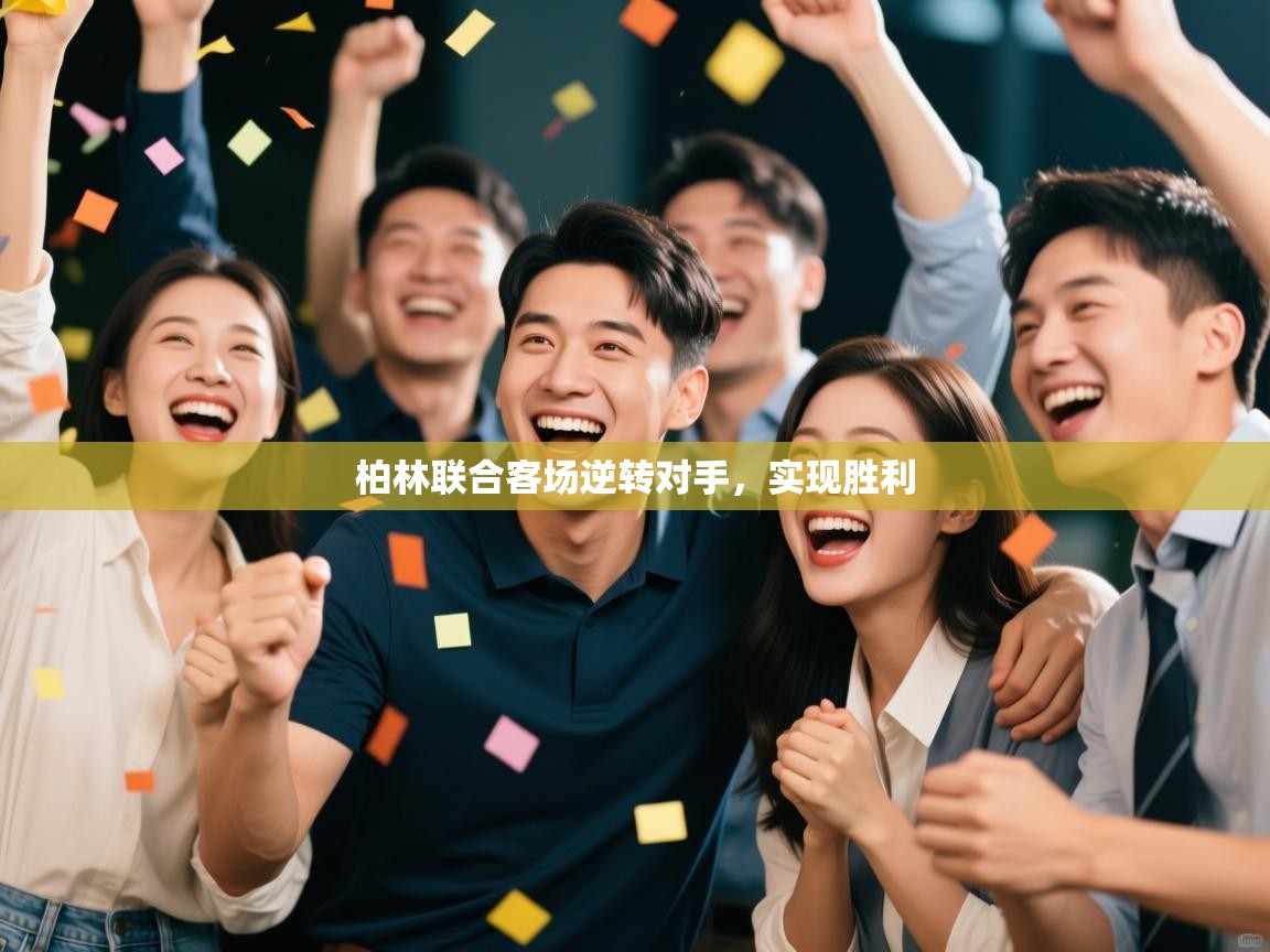 柏林联合客场逆转对手,实现胜利 第2张