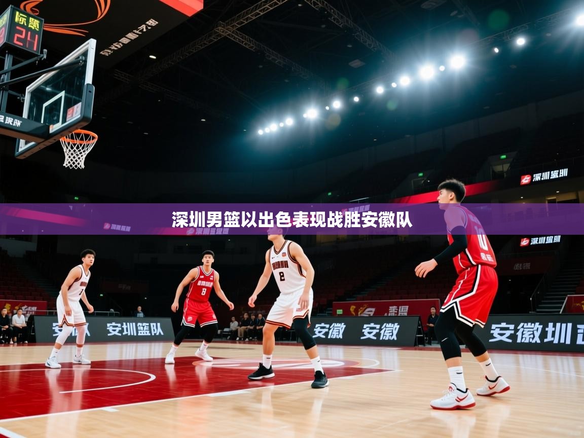 深圳男篮以出色表现战胜安徽队 第1张