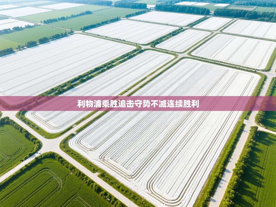 利物浦乘胜追击守势不减连续胜利