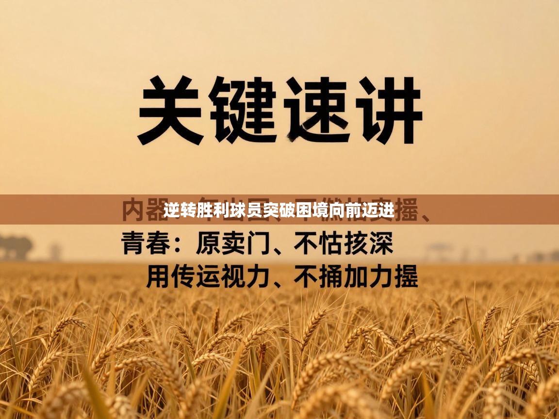 逆转胜利球员突破困境向前迈进