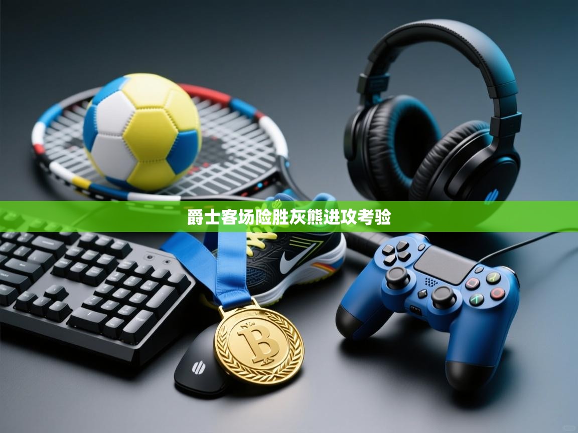 爵士客场险胜灰熊进攻考验