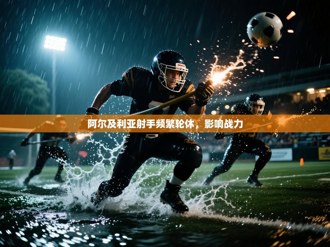 阿尔及利亚射手频繁轮休，影响战力  第1张