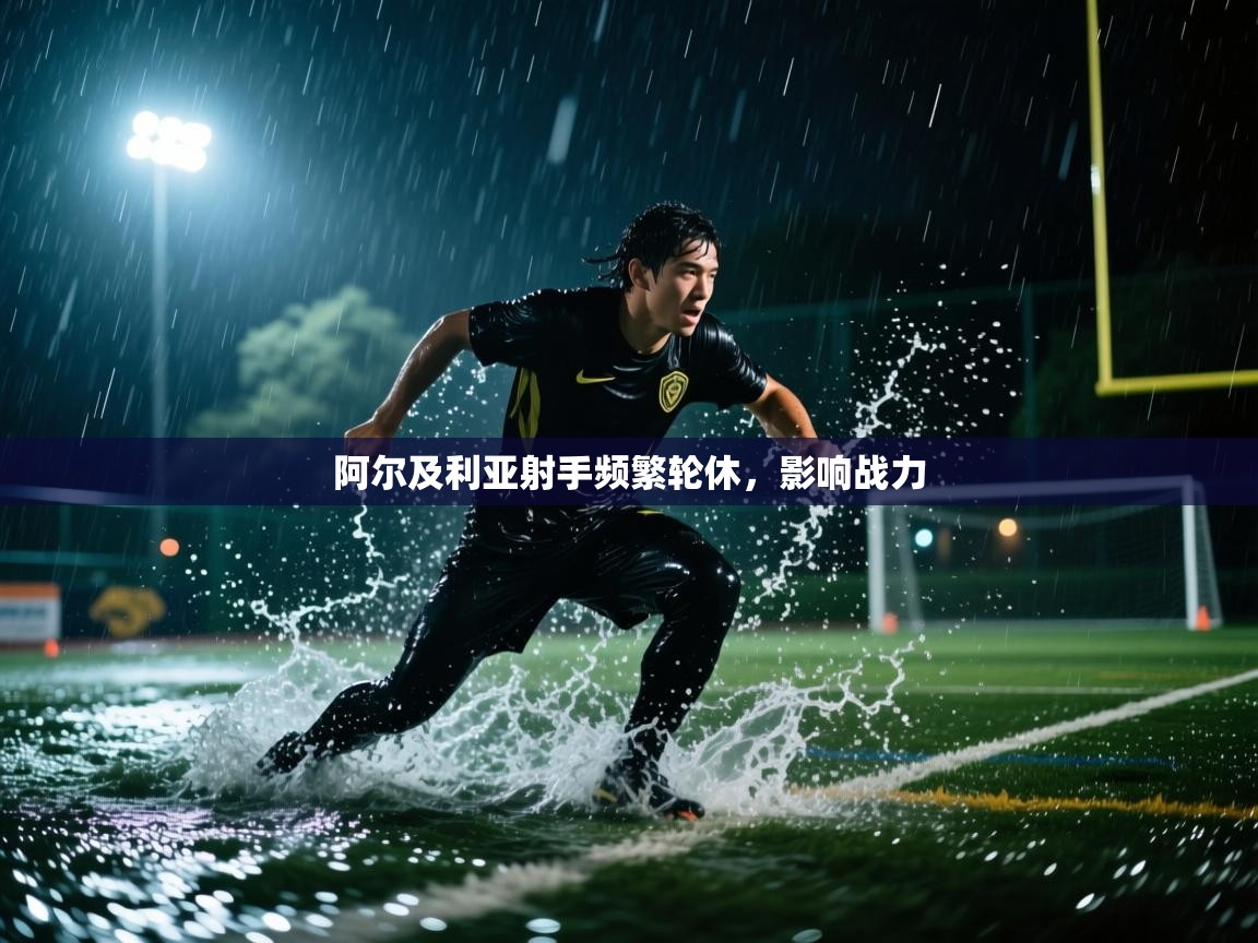 阿尔及利亚射手频繁轮休，影响战力  第2张