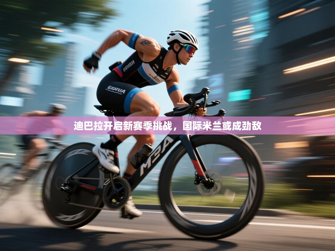 迪巴拉开启新赛季挑战，国际米兰或成劲敌  第2张