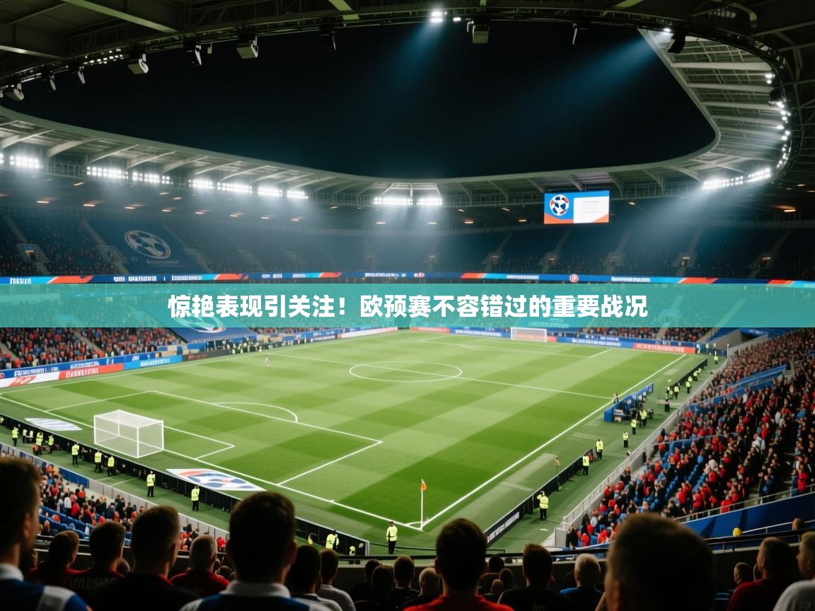惊艳表现引关注！欧预赛不容错过的重要战况  第1张