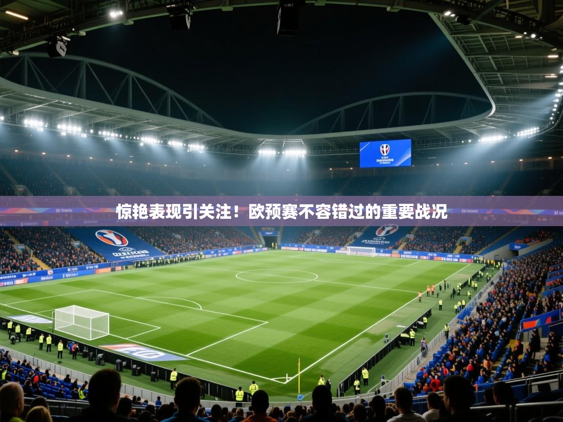 惊艳表现引关注！欧预赛不容错过的重要战况  第2张