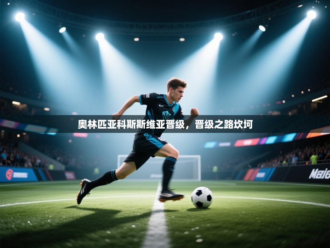 奥林匹亚科斯斯维亚晋级,晋级之路坎坷 第1张