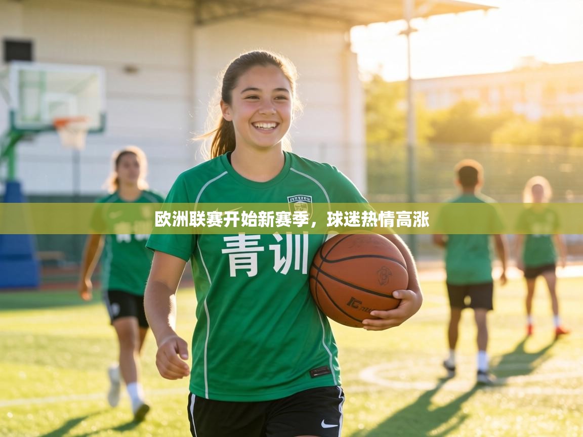 欧洲联赛开始新赛季，球迷热情高涨