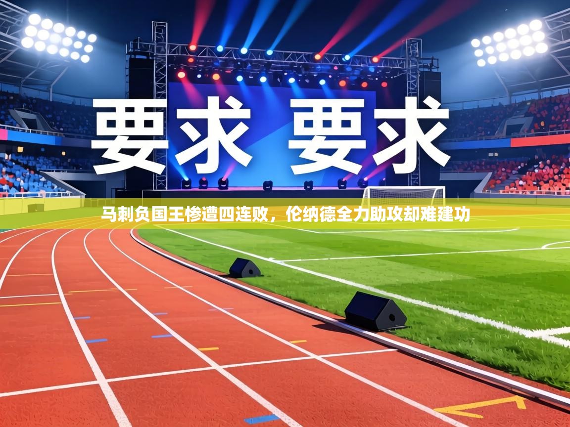 马刺负国王惨遭四连败，伦纳德全力助攻却难建功