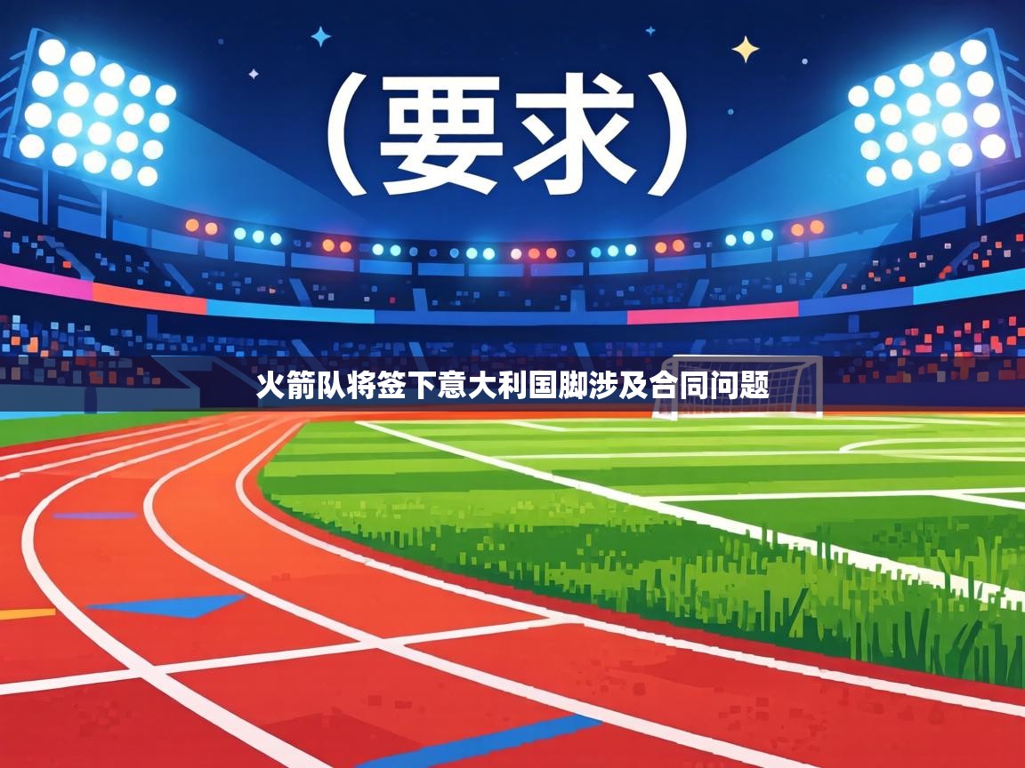 火箭队将签下意大利国脚涉及合同问题 第1张