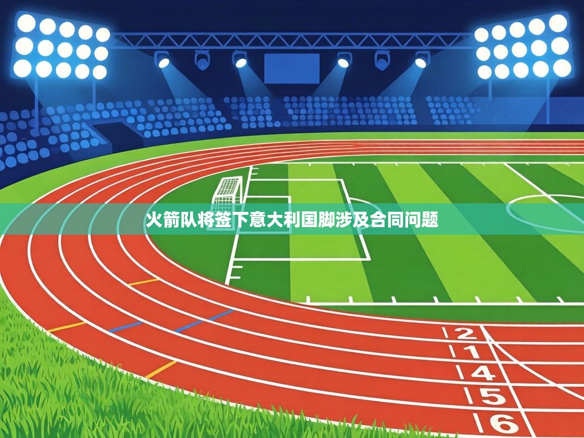 火箭队将签下意大利国脚涉及合同问题 第2张