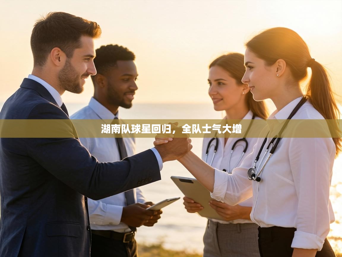 湖南队球星回归，全队士气大增  第1张