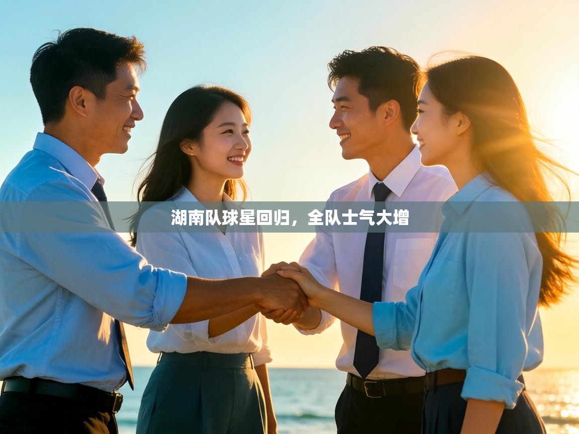 湖南队球星回归，全队士气大增  第2张